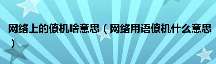 网络上的僚机啥意思【网络用语僚机什么意思】