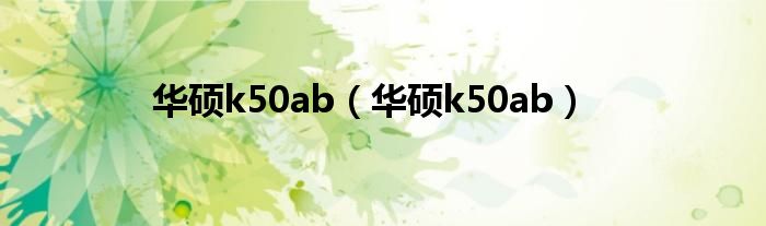 华硕k50ab【华硕k50ab】