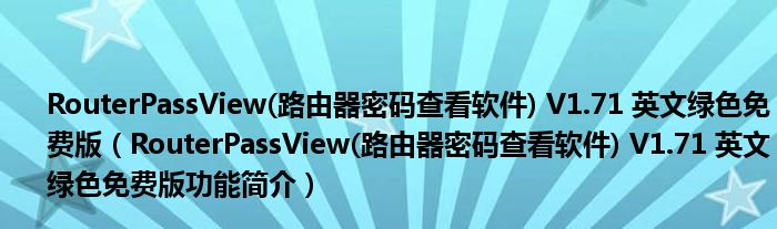 RouterPassView(路由器密码查看软件) V1.71 英文绿色免费版【RouterPassView(路由器密码查看软件) V1.71 英文绿色免费版功能简介】