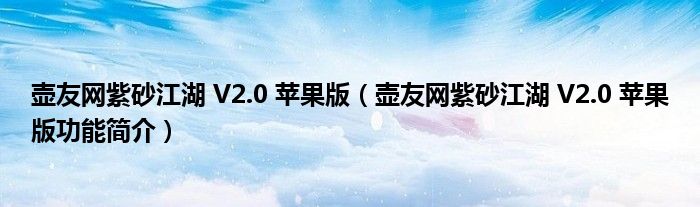 壶友网紫砂江湖 V2.0 苹果版【壶友网紫砂江湖 V2.0 苹果版功能简介】