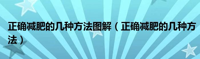 正确减肥的几种方法图解【正确减肥的几种方法】