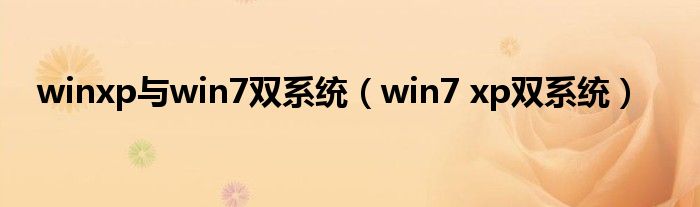 winxp与win7双系统【win7 xp双系统】