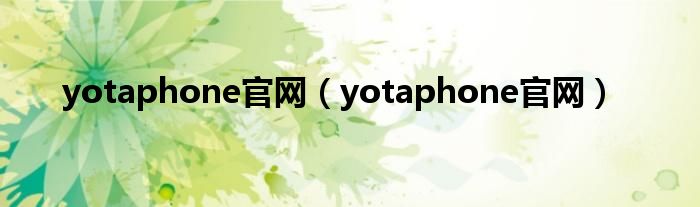 yotaphone官网【yotaphone官网】