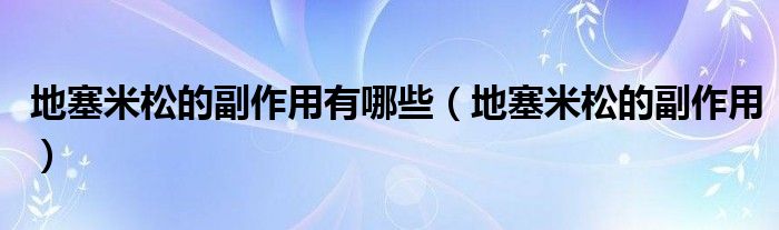 地塞米松的副作用有哪些【地塞米松的副作用】