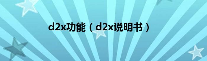 d2x功能【d2x说明书】