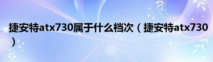 捷安特atx730属于什么档次【捷安特atx730】