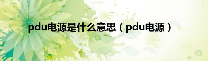 pdu电源是什么意思【pdu电源】