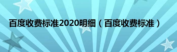 百度收费标准2020明细【百度收费标准】