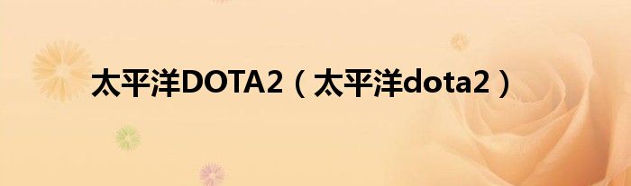 太平洋DOTA2【太平洋dota2】