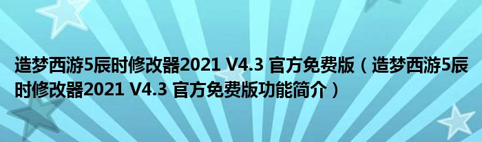 造梦西游5辰时修改器2021 V4.3 官方免费版【造梦西游5辰时修改器2021 V4.3 官方免费版功能简介】