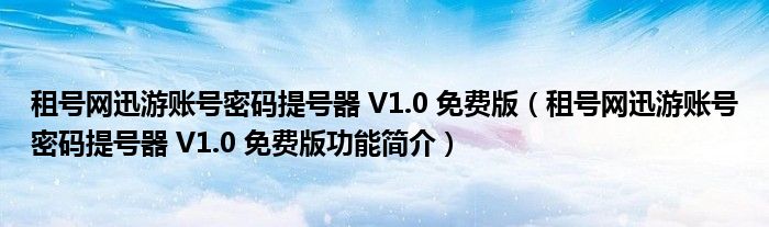 租号网迅游账号密码提号器 V1.0 免费版【租号网迅游账号密码提号器 V1.0 免费版功能简介】