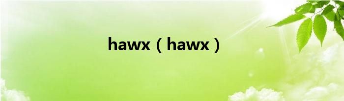 hawx【hawx】