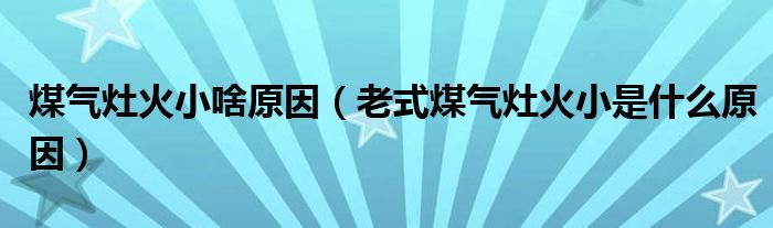 煤气灶火小啥原因【老式煤气灶火小是什么原因】