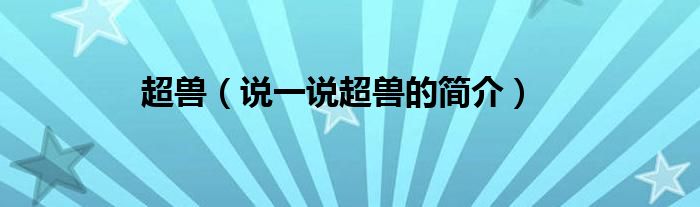 超兽【说一说超兽的简介】