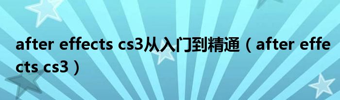 after effects cs3从入门到精通【after effects cs3】