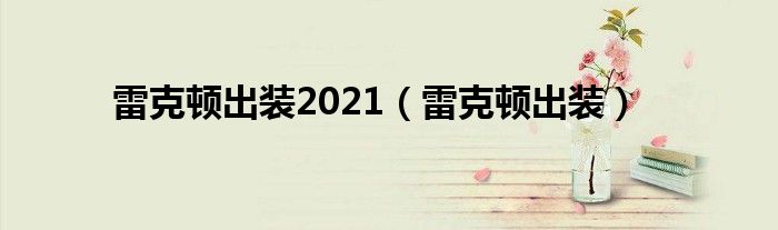 雷克顿出装2021【雷克顿出装】