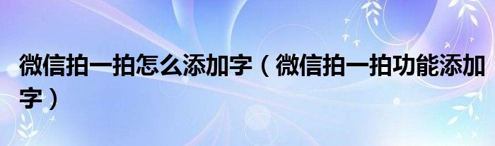 微信拍一拍怎么添加字【微信拍一拍功能添加字】