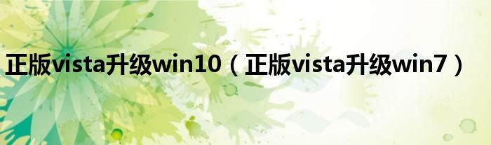 正版vista升级win10【正版vista升级win7】