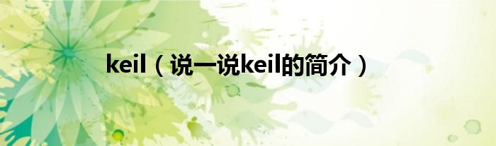 keil【说一说keil的简介】