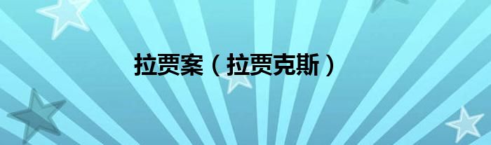 拉贾案【拉贾克斯】