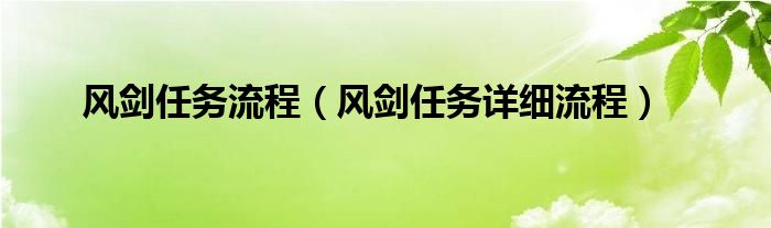 风剑任务流程【风剑任务详细流程】