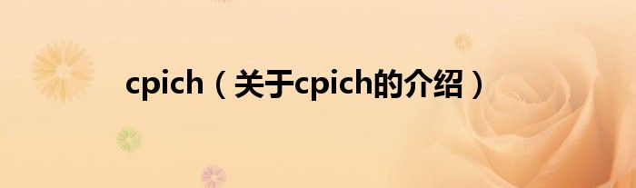 cpich【关于cpich的介绍】