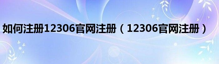 如何注册12306官网注册【12306官网注册】