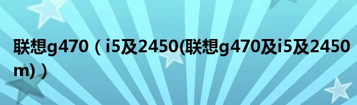 联想g470【i5及2450(联想g470及i5及2450m)】