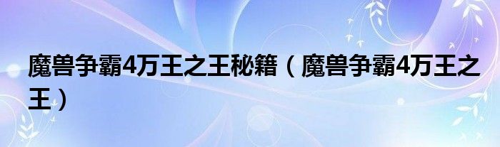 魔兽争霸4万王之王秘籍【魔兽争霸4万王之王】