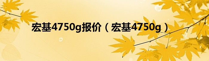 宏基4750g报价【宏基4750g】