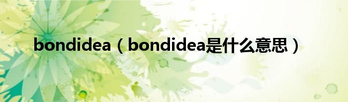 bondidea【bondidea是什么意思】