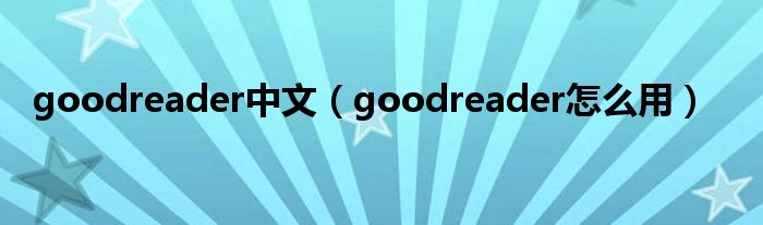 goodreader中文【goodreader怎么用】