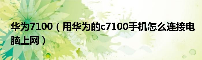 华为7100【用华为的c7100手机怎么连接电脑上网】