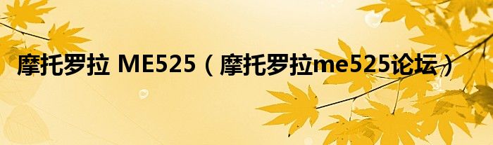 摩托罗拉 ME525【摩托罗拉me525论坛】