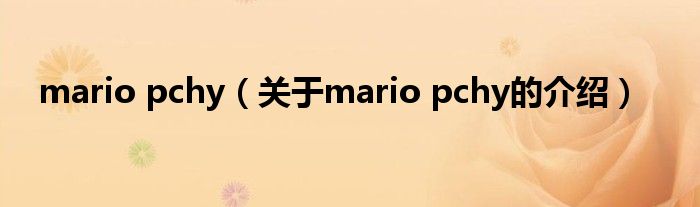 mario pchy【关于mario pchy的介绍】