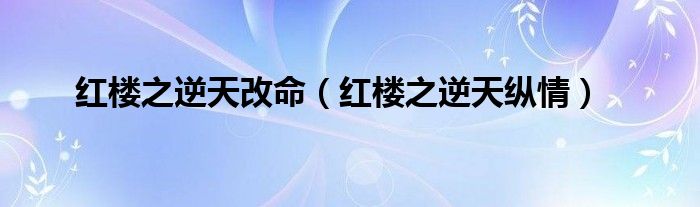 红楼之逆天改命【红楼之逆天纵情】