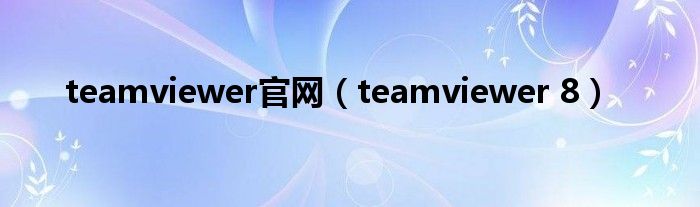 teamviewer官网【teamviewer 8】