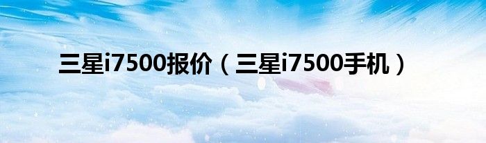 三星i7500报价【三星i7500手机】