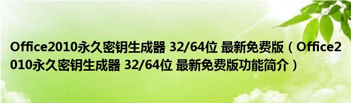 Office2010永久密钥生成器 32/64位 最新免费版【Office2010永久密钥生成器 32/64位 最新免费版功能简介】