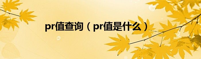 pr值查询【pr值是什么】