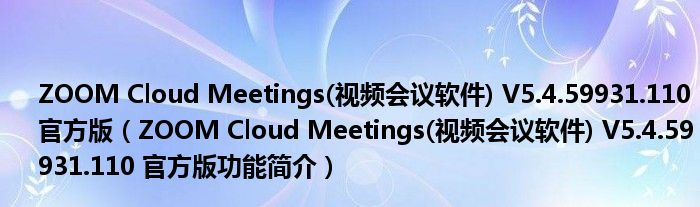 ZOOM Cloud Meetings(视频会议软件) V5.4.59931.110 官方版【ZOOM Cloud Meetings(视频会议软件) V5.4.59931.110 官方版功能简介】