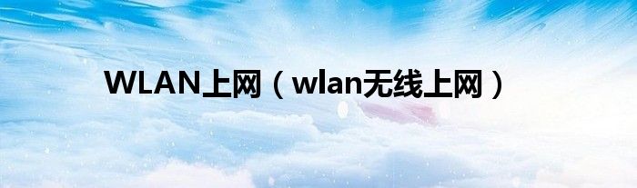 WLAN上网【wlan无线上网】