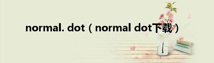 normal. dot【normal dot下载】