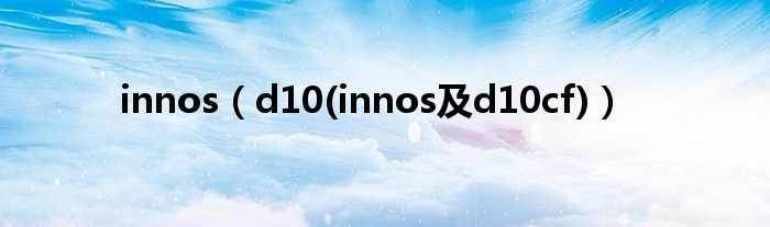 innos【d10(innos及d10cf)】