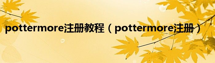 pottermore注册教程【pottermore注册】