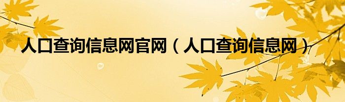 人口查询信息网官网【人口查询信息网】