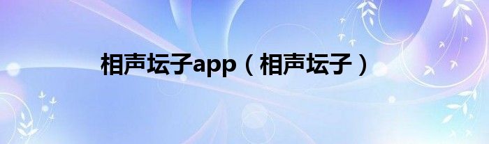 相声坛子app【相声坛子】