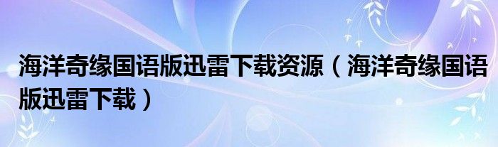 海洋奇缘国语版迅雷下载资源【海洋奇缘国语版迅雷下载】