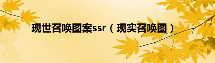 现世召唤图案ssr【现实召唤图】