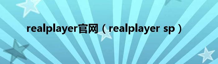 realplayer官网【realplayer sp】